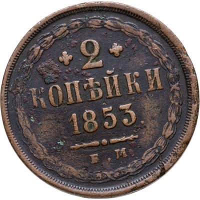 купить 2 копейки 1853 ЕМ