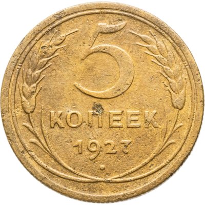 купить 5 копеек 1927