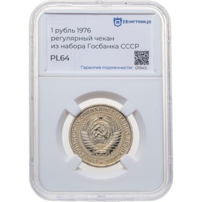 купить 1 рубль 1976, в слабе Монетник.ру PL64 (из годового набора СССР)