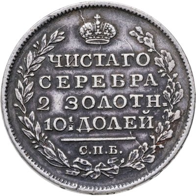купить Полтина 1818 СПБ-ПС