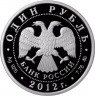 Купить 1 рубль 2012 ММД Proof "Cистема арбитражных судов Российской Федерации - суды" эмблема
