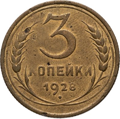 купить 3 копейки 1928, Федорин №17 - л.ст.шт. 1. 20к. 1924 Буквы "СССР" вытянутые