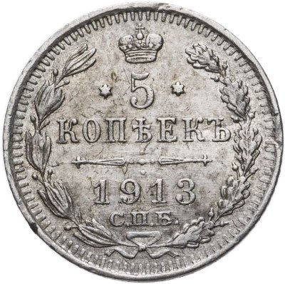 купить 5 копеек 1913 СПБ-ВС
