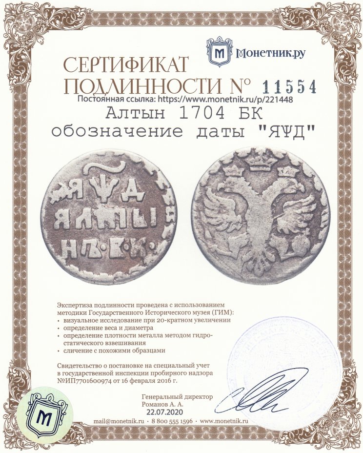 Сертификат подлинности Алтын 1704 БК обозначение даты "ЯѰД"
