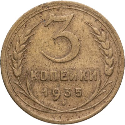 купить 3 копейки 1935 старый тип