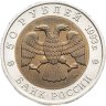 Купить 50 рублей 1993 ЛМД гималайский медведь