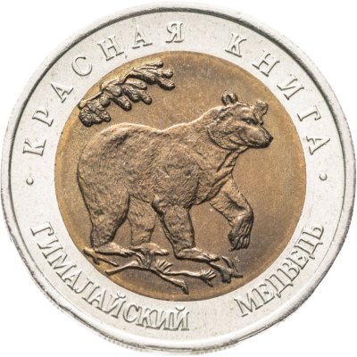 купить 50 рублей 1993 ЛМД гималайский медведь