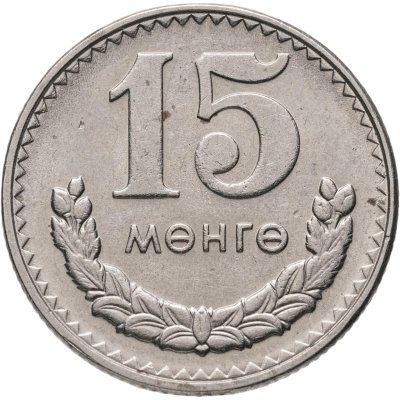 купить Монголия 15 мунгу 1981