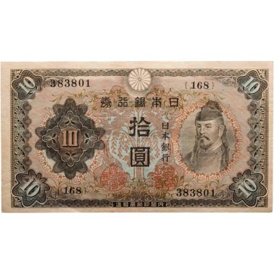 купить Япония 10 йен 1943 (Pick 51)