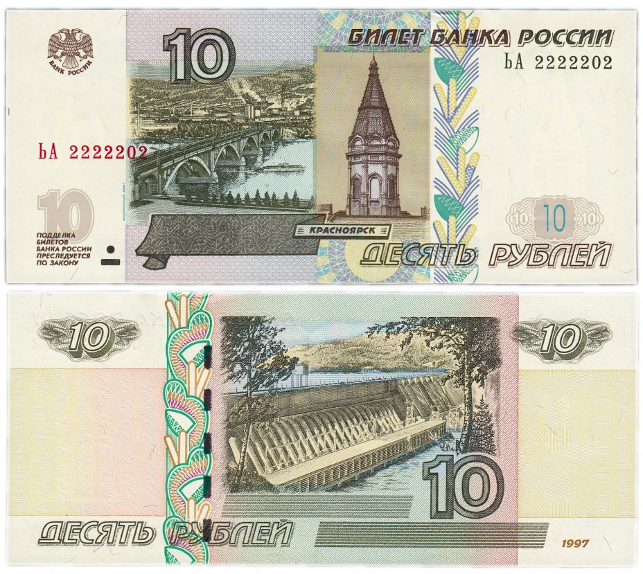 купить 10 рублей 1997 (модификация 2004) красивый номер 2222202 ПРЕСС