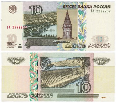 Купить 10 рублей 1997 (модификация 2004) красивый номер 2222202 ПРЕСС