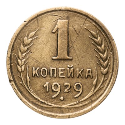 Купить 1 копейка 1929