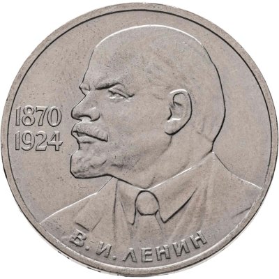 купить 1 рубль 1985 115-летие со дня рождения В. И. Ленина