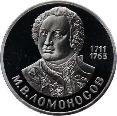купить 1 рубль 1986 Proof " 275 лет со дня рождения великого русского ученого М. В. Ломоносова " ( Стародел )