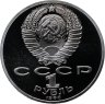 Купить 1 рубль 1986 Proof " 275 лет со дня рождения великого русского ученого М. В. Ломоносова " ( Стародел )