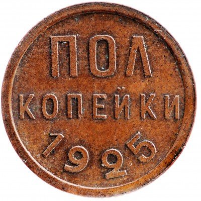 Купить Полкопейки 1925