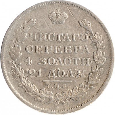 Купить 1 рубль 1818 СПБ-ПС орёл образца 1818 г., скипетр длиннее