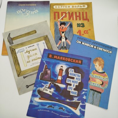 купить Набор из 5-ти детских книг (А. Шибаев "Лучше дела не найти", С. Вольф "Принц из 1"а", В. Маяковский "Эта книжечка моя про моря и маяк", В. Драгунский "Он живой и светится", Б. Алмазов "Презент"), бумага, печать, Издательство «Детская литература» (Детгиз), СССР, 1982-1987 гг.