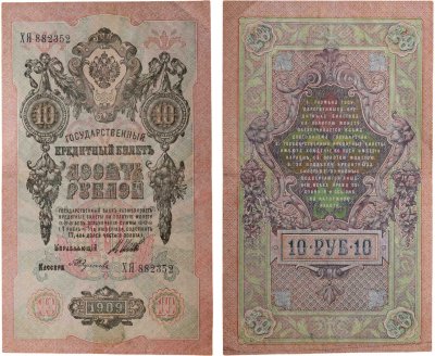 купить 10 рублей 1909 управляющий Шипов, кассир Федулеев