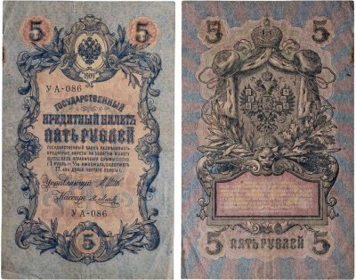 купить 5 рублей 1909 управляющий Шипов, кассир Я. Метц