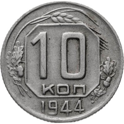 купить 10 копеек 1944