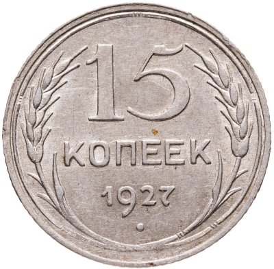 купить 15 копеек 1927