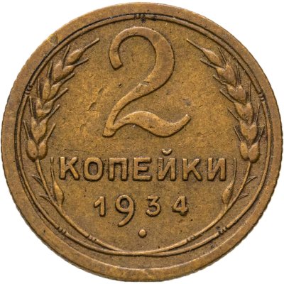 купить 2 копейки 1934