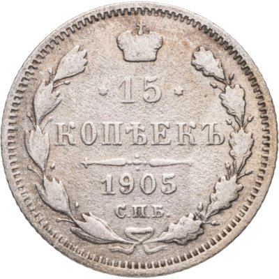 купить 15 копеек 1905 СПБ-АР