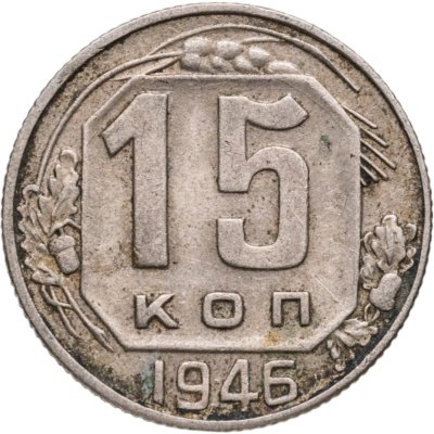 купить 15 копеек 1946