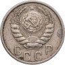 Купить 15 копеек 1946