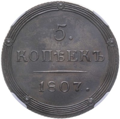 купить 5 копеек 1807 КМ в слабе ННР MS63BN