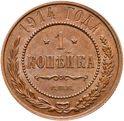 купить 1 копейка 1914 СПБ