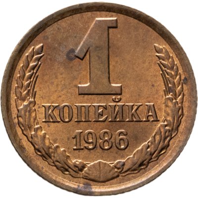 купить 1 копейка 1986