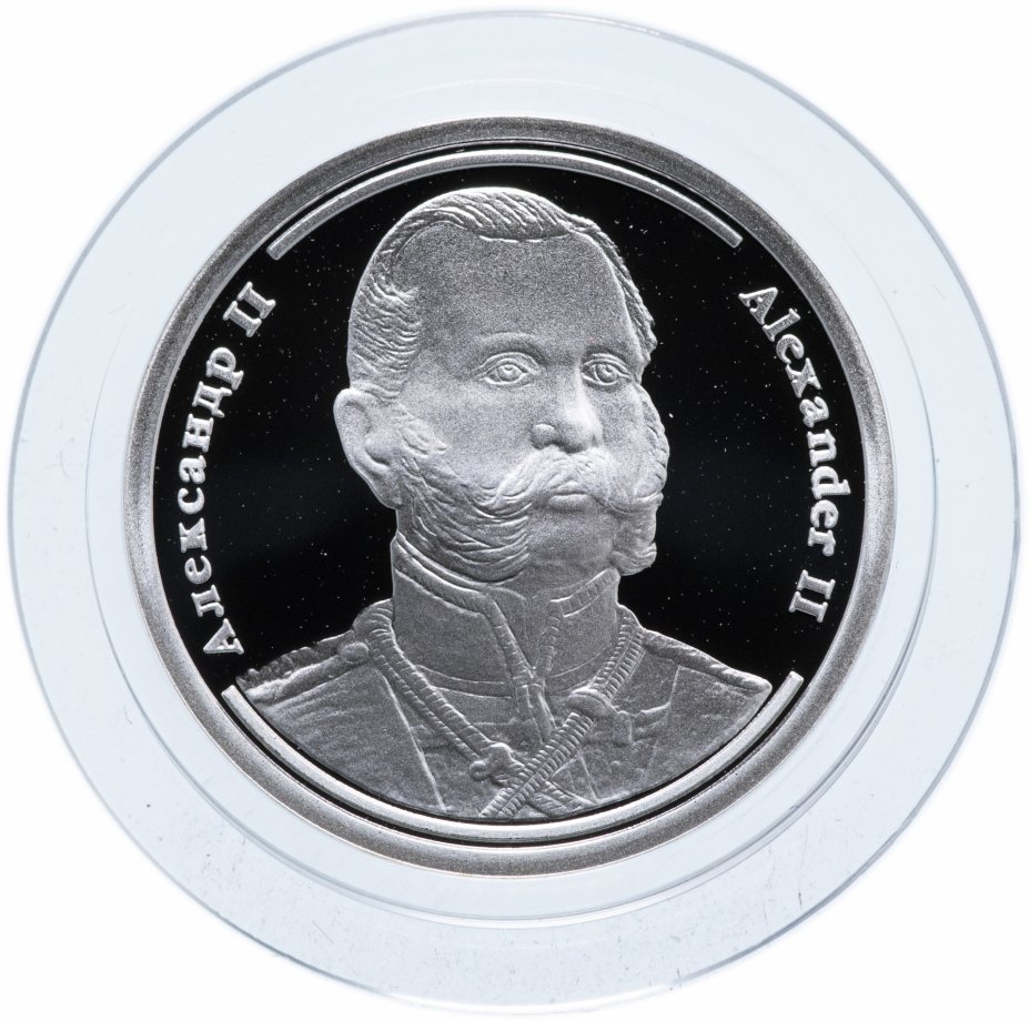 купить Медаль "Величайшие правители России -  Александр II"