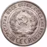 Купить 20 копеек 1925