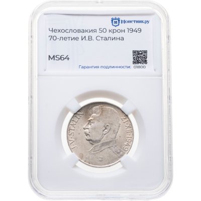 купить Чехословакия 50 крон 1949 "70 лет со дня рождения Иосифа Сталина", в слабе Монетник.ру MS64