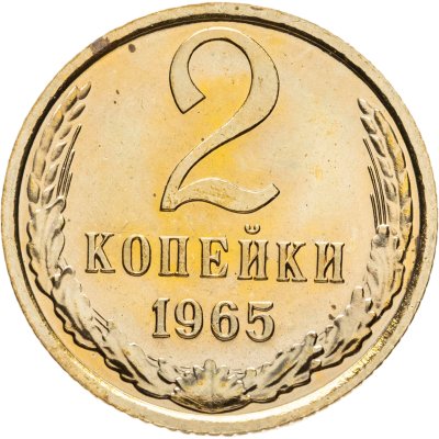 купить 2 копейки 1965 штемпельный блеск