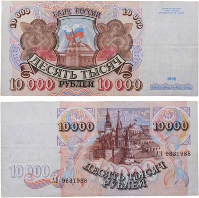 купить 10000 рублей 1992 года