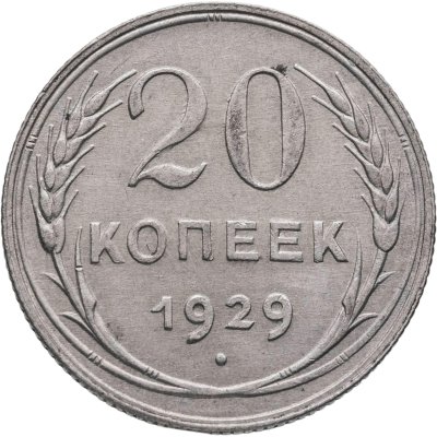 купить 20 копеек 1929