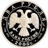 Купить 2 рубля 2005 СПМД Proof Весы (поврежденная)