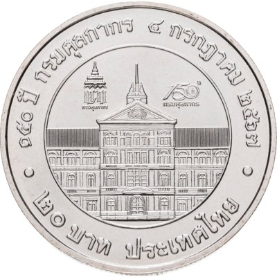 купить Таиланд 20 батов 2025 "150 лет Таможенному департаменту"