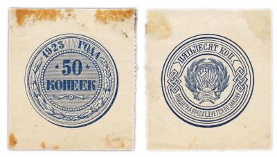 купить 50 копеек 1923 года (тип марки)