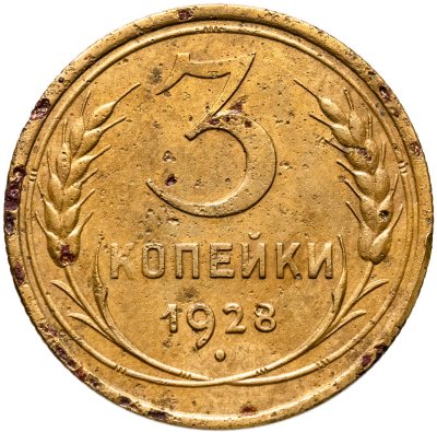 купить 3 копейки 1928 перепутка - штемпель 1 от 20 копеек 1924, буквы «СССР» вытянутые