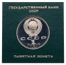 Купить 1 рубль 1989  100 лет со дня смерти классика румынской и молдавской литературы М. Эминеску