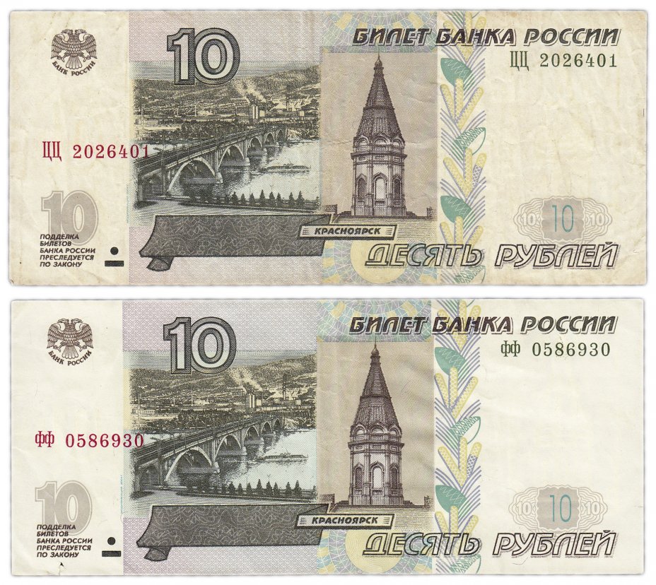 купить Набор 10 рублей 1997 (модификация 2004) экспериментальных серий ФФ и ЦЦ