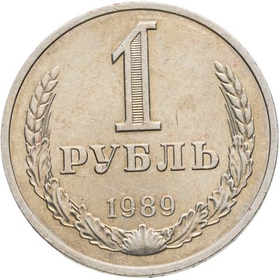 купить 1 рубль 1989