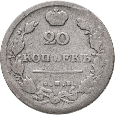 купить 20 копеек 1814 СПБ-ПС