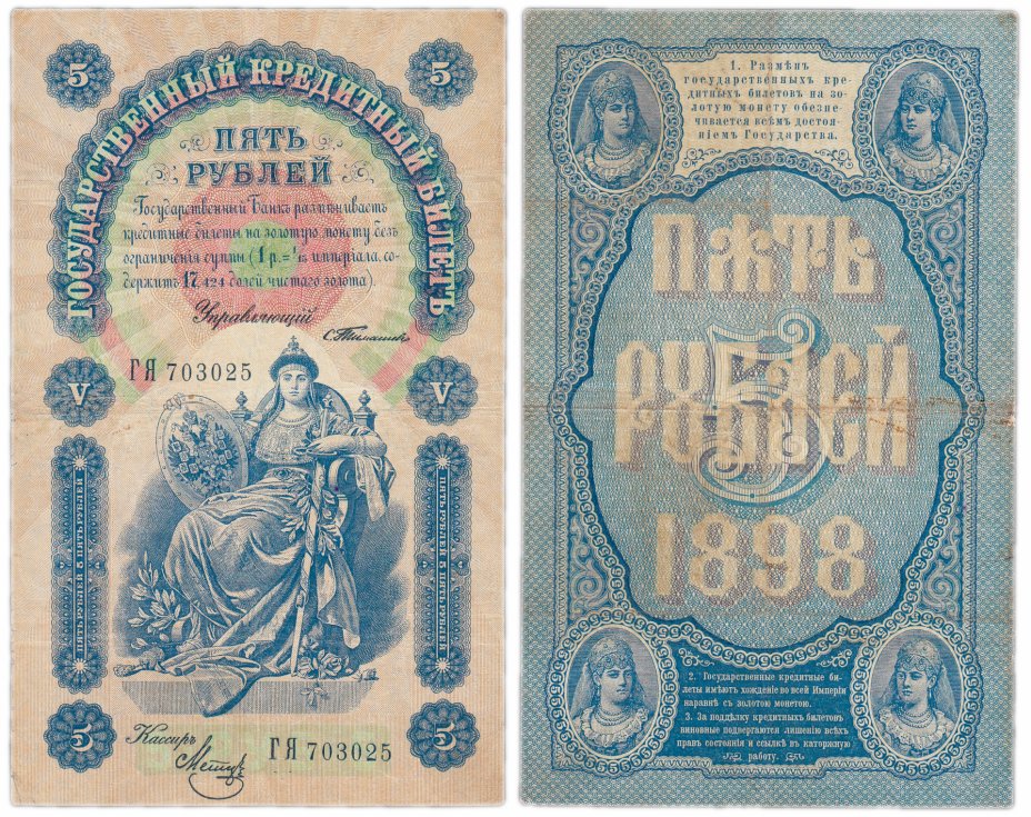 купить 5 рублей 1898 управляющий Тимашев, кассир Метц