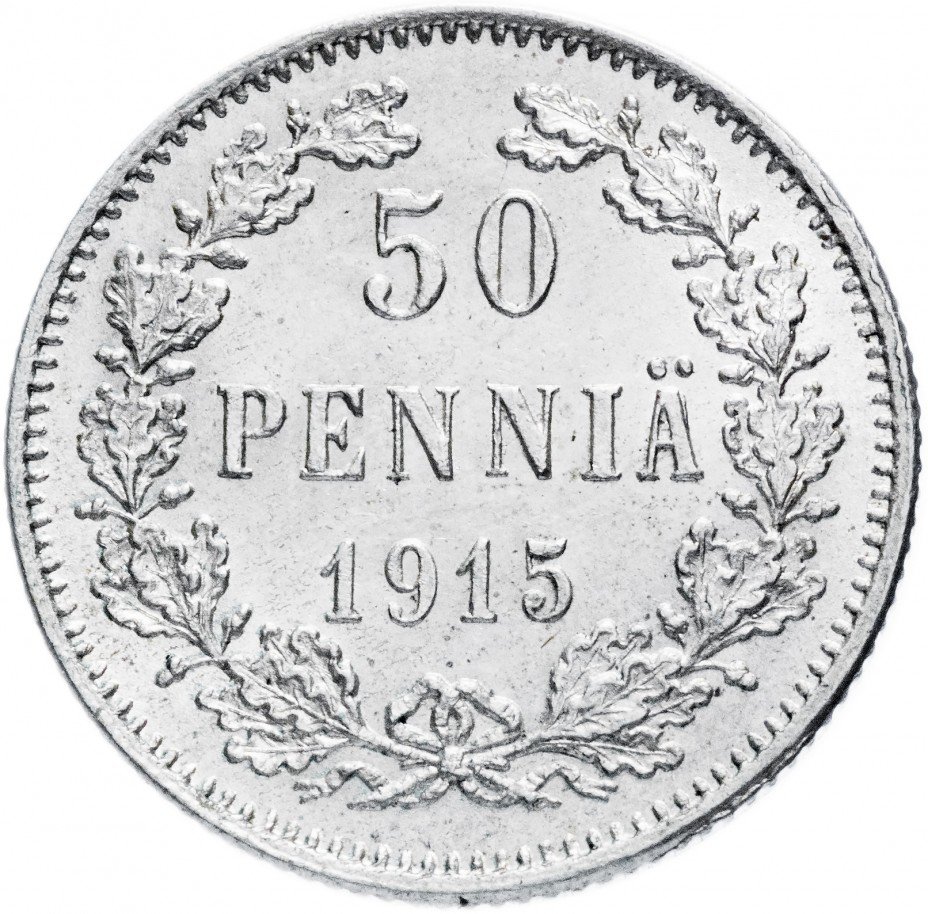 купить 50 пенни 1915 S, монета для Финляндии