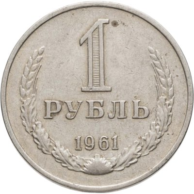 купить 1 рубль 1961